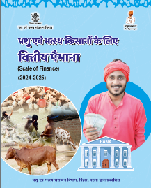 पशु एवं मत्स्य किसानों के लिए वित्तीय पैमाना (2024-2025)